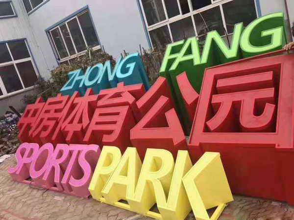 景观字5 - 石家庄浩丹广告-金属字|景观造型