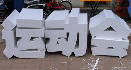 景观字2 - 石家庄浩丹广告-金属字|景观造型